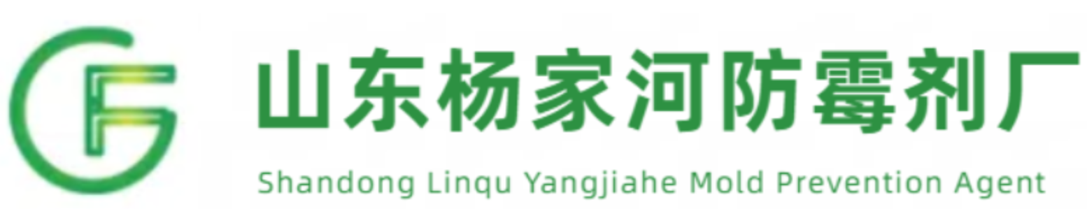 山东临朐杨家河防霉剂厂